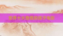 世界十大奇怪的孩子电影