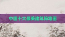 中国十大最美建筑简笔画