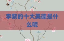 李黎的十大美德是什么呢