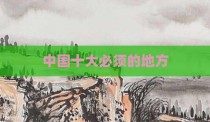 中国十大必须的地方