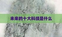 未来的十大科技是什么