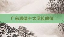 广东顺德十大学位房价