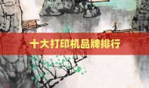 十大打印机品牌排行
