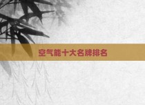 空气能十大名牌排名