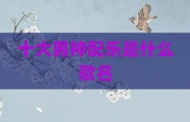 十大男神配乐是什么歌名