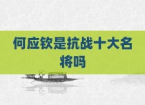 何应钦是抗战十大名将吗