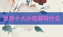 世界十大小吃都有什么