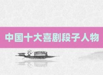 中国十大喜剧段子人物