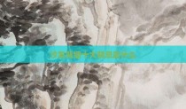 沙发背墙十大禁忌是什么