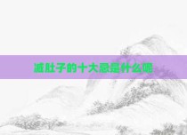 减肚子的十大忌是什么呢