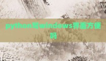python写windows界面方便吗