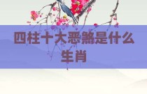 四柱十大恶煞是什么生肖