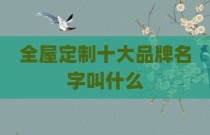 全屋定制十大品牌名字叫什么