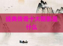 经典传奇十大阴影是什么