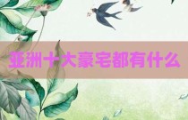 亚洲十大豪宅都有什么