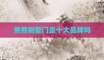熊熊别墅门是十大品牌吗