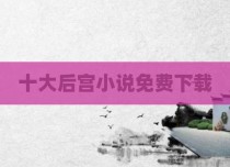 十大后宫小说免费下载