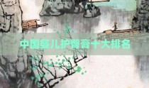 中国婴儿护臀膏十大排名