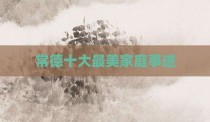 常德十大最美家庭事迹
