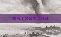 术后十大禁忌吃什么