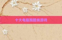 十大电脑跑酷类游戏