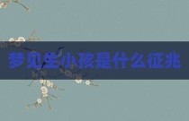 梦见生小孩是什么征兆