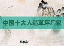 中国十大人造草坪厂家