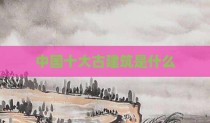 中国十大古建筑是什么