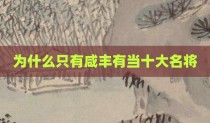 为什么只有咸丰有当十大名将