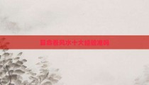 算命看风水十大经验准吗
