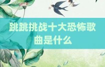 跳跳挑战十大恐怖歌曲是什么