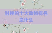 封神的十大动物排名是什么