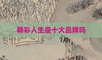 精彩人生是十大品牌吗
