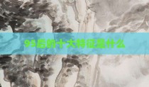 95后的十大特征是什么