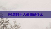 90后的十大金曲是什么