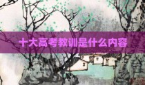 十大高考教训是什么内容
