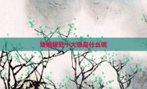 婚姻相处十大忌是什么呢