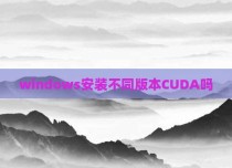 windows安装不同版本CUDA吗