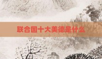 联合国十大美德是什么