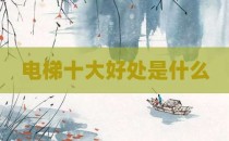电梯十大好处是什么