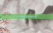 十大赚钱方法是什么