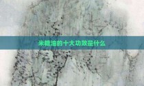 米糖油的十大功效是什么