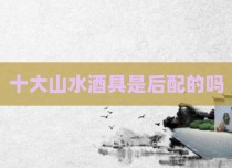 十大山水酒具是后配的吗