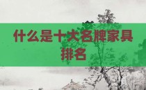 什么是十大名牌家具排名