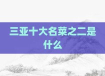 三亚十大名菜之二是什么