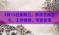 5月13日星期三，农历三月廿七，工作愉快，平安喜乐