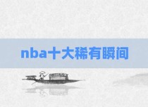 nba十大稀有瞬间