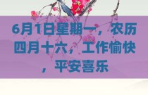 6月1日星期一，农历四月十六，工作愉快，平安喜乐
