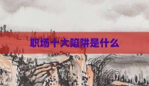 职场十大陷阱是什么