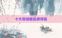 十大羽绒服品牌项链